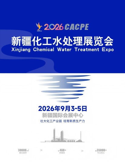 2026新疆化工水處理展覽會